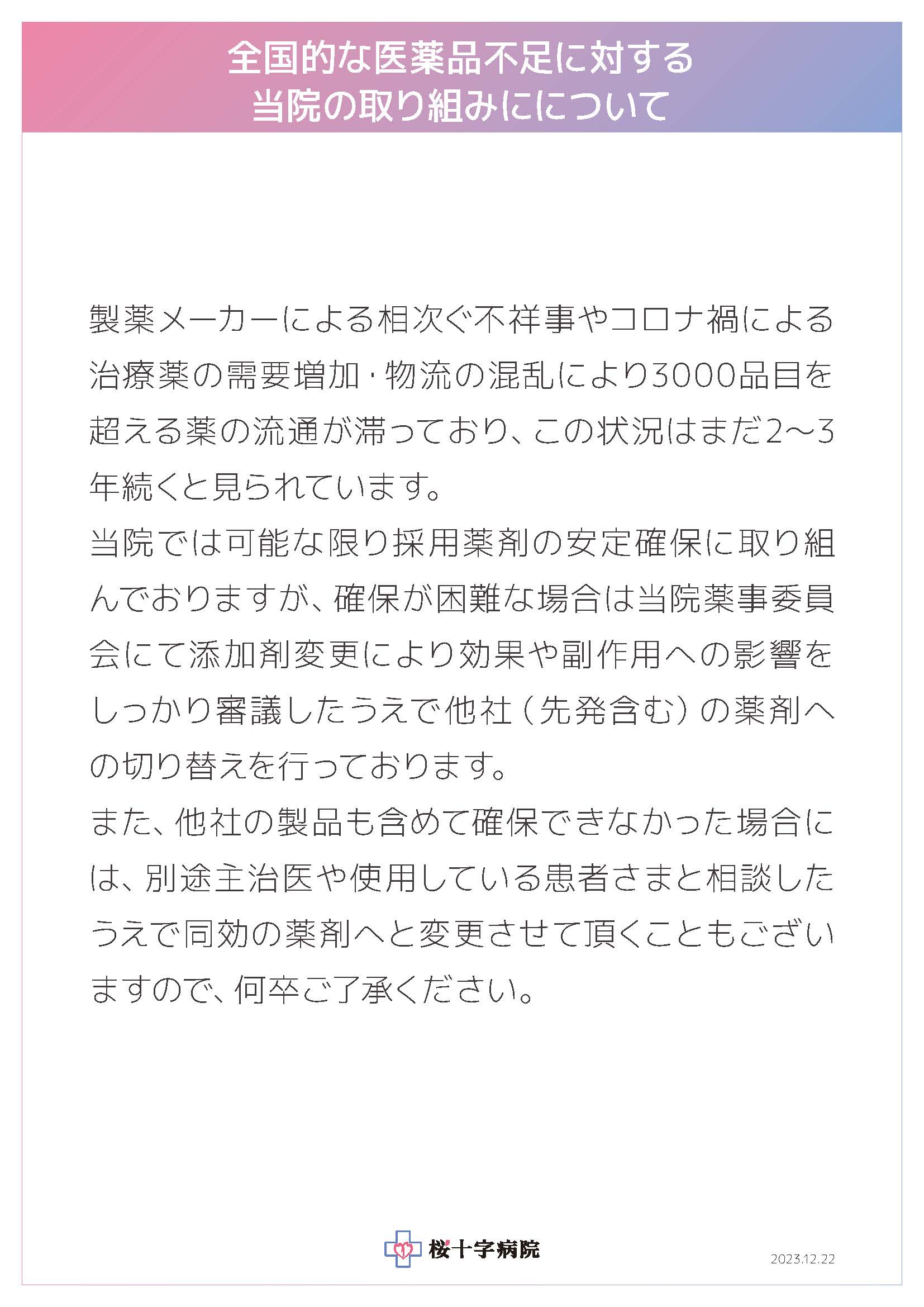 全国的な医薬品不足に対する当院の取り組みについて